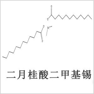 二月桂酸二甲基錫，月桂酸二甲基錫，月桂酸甲基錫