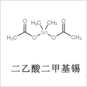 二醋酸二甲基錫，醋酸二甲基錫，醋酸甲基錫，CAS 13293-57-7，二乙酸二甲基錫，乙酸二甲基錫，乙酸甲基錫